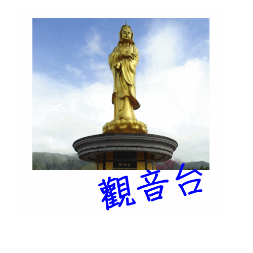 觀音台