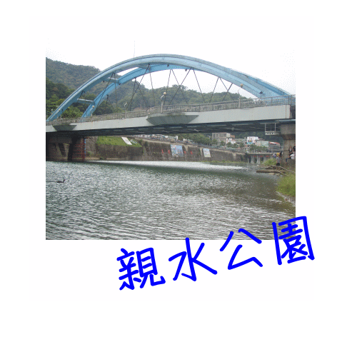 親水公園