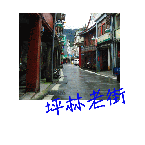 坪林老街