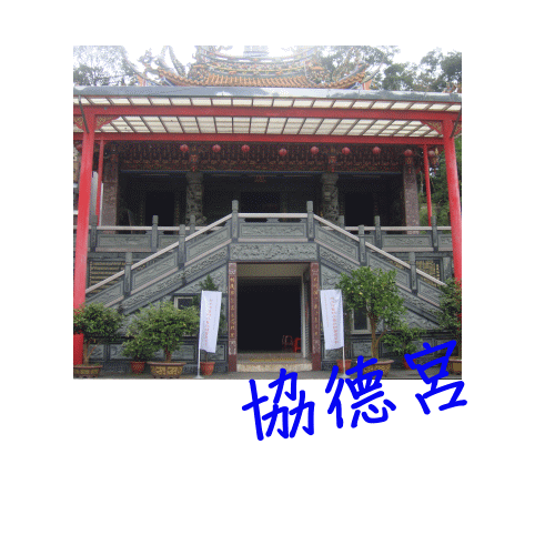 協德宮
