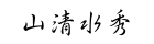 山清水秀