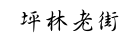 坪林老街