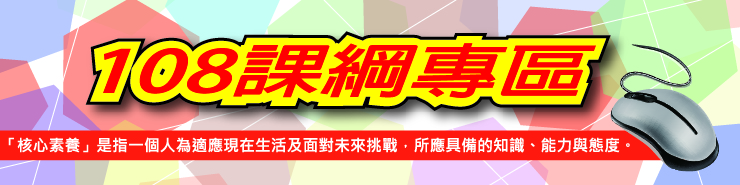108課綱專區