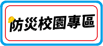 校園防災教育