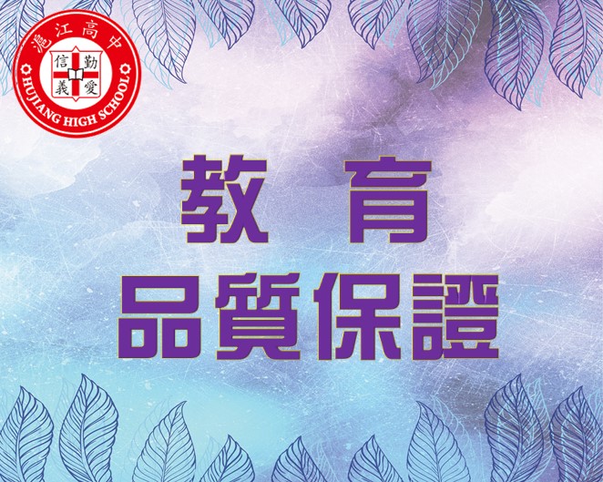 教育品質保證