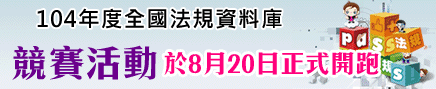 全國法規資料庫