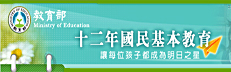 十二年國民基本教育