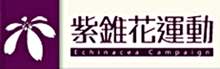 紫錐花運動