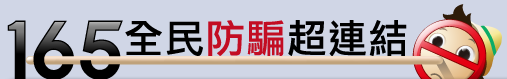 165防詐騙專區