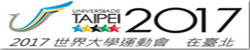 2017世界大學運動會在台北