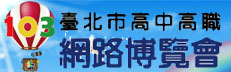 台北市高中高職網路博覽會