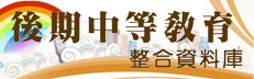 後期中等教育整合資料庫