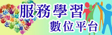 服務學習數位平台