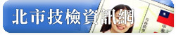 北市技檢資訊網