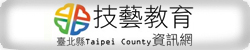 新北市技藝教育