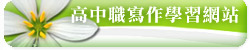 高中職寫作學習網