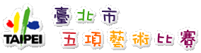 五項藝術比賽