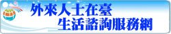 外來人士在台生活諮詢服務網
