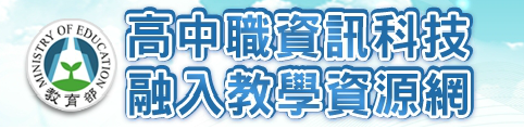 高中職融入教學資訊網