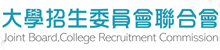 大學招生委員會聯合會網站