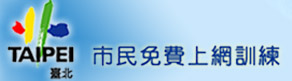 市民免費上網訓練