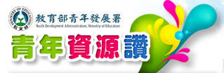青年資源讚