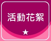 活動花絮
