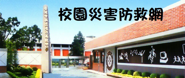 校園災害防救網