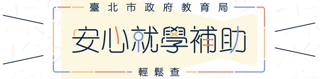 安心就學補助輕鬆查