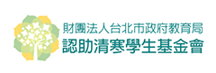 財團法人台北市政府教育局認助清寒學生基金會