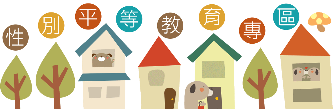 性別平等教育專區