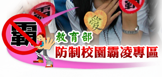 教育部 防制校園霸凌專區