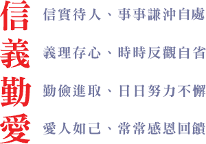信實待人 義理存心 勤儉進取 愛人如己