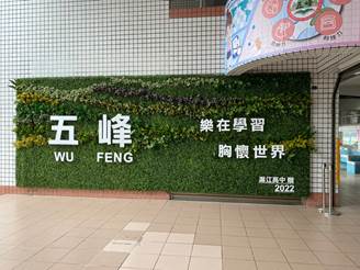 五峰校園